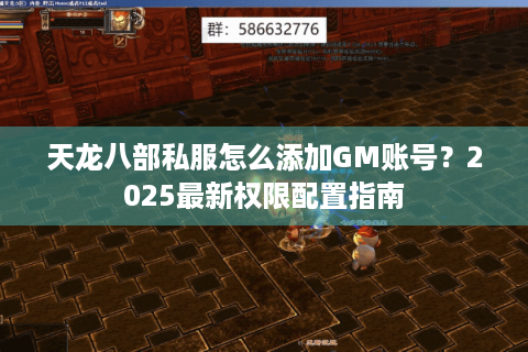 天龙八部私服怎么添加GM账号？2025最新权限配置指南