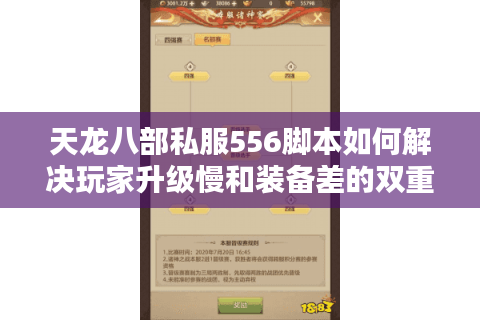 天龙八部私服556脚本如何解决玩家升级慢和装备差的双重困境？