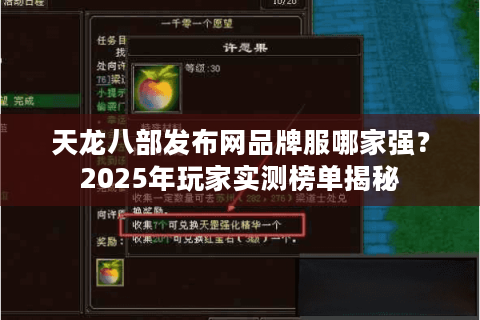 天龙八部发布网品牌服哪家强？2025年玩家实测榜单揭秘
