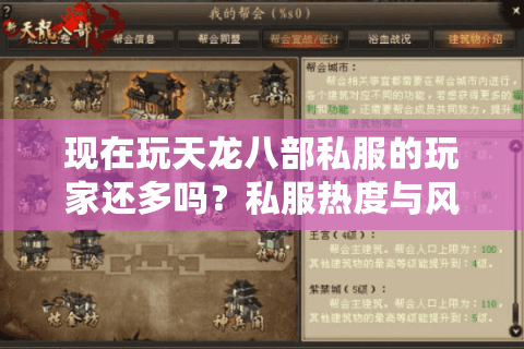 现在玩天龙八部私服的玩家还多吗？私服热度与风险深度解析