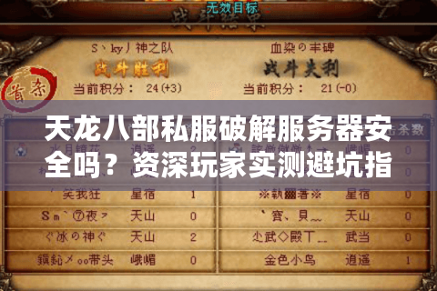 天龙八部私服破解服务器安全吗？资深玩家实测避坑指南