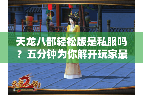 天龙八部轻松版是私服吗？五分钟为你解开玩家最关心的三个谜团