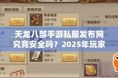 天龙八部手游私服发布网究竟安全吗？2025年玩家必看的避坑指南