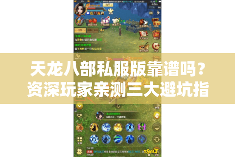 天龙八部私服版靠谱吗？资深玩家亲测三大避坑指南