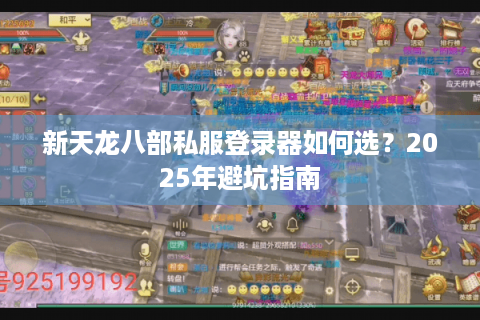 新天龙八部私服登录器如何选？2025年避坑指南