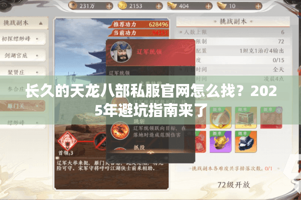 长久的天龙八部私服官网怎么找？2025年避坑指南来了