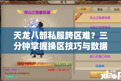 天龙八部私服跨区难？三分钟掌握换区技巧与数据互通方法
