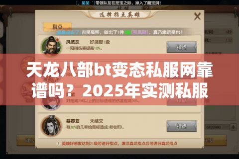 天龙八部bt变态私服网靠谱吗？2025年实测私服选择指南