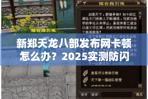 新郑天龙八部发布网卡顿怎么办？2025实测防闪退技巧公开