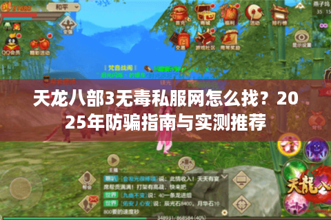 天龙八部3无毒私服网怎么找？2025年防骗指南与实测推荐