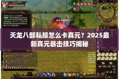 天龙八部私服怎么卡真元？2025最新真元暴击技巧揭秘