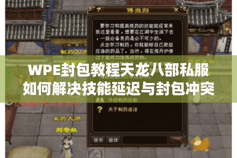 WPE封包教程天龙八部私服如何解决技能延迟与封包冲突？