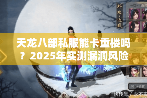 天龙八部私服能卡重楼吗？2025年实测漏洞风险全解析
