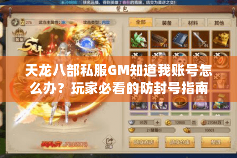 天龙八部私服GM知道我账号怎么办？玩家必看的防封号指南
