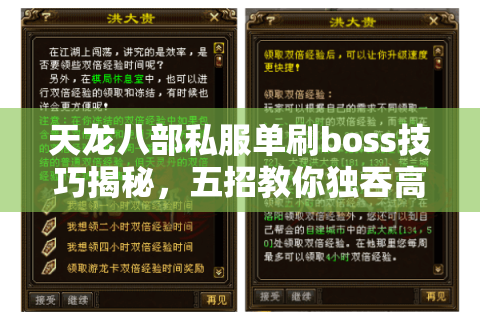 天龙八部私服单刷boss技巧揭秘，五招教你独吞高级装备