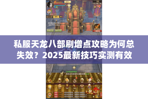 私服天龙八部刷增点攻略为何总失效？2025最新技巧实测有效