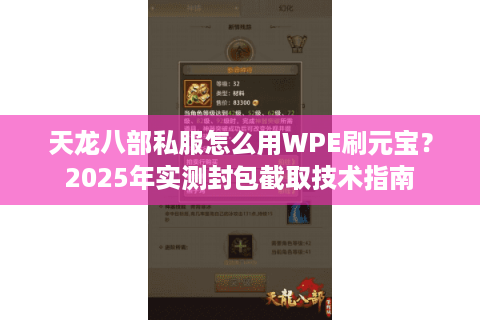 天龙八部私服怎么用WPE刷元宝？2025年实测封包截取技术指南