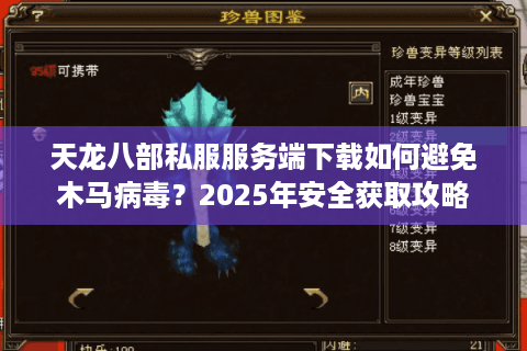 天龙八部私服服务端下载如何避免木马病毒？2025年安全获取攻略