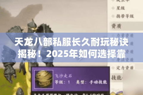 天龙八部私服长久耐玩秘诀揭秘！2025年如何选择靠谱服务器？