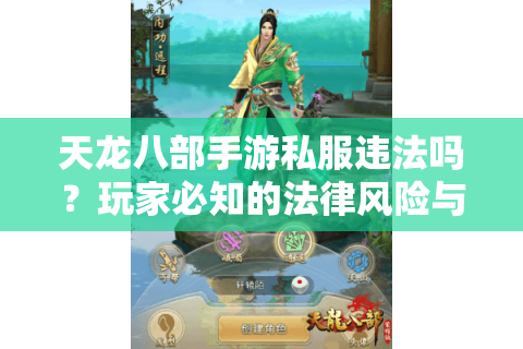 天龙八部手游私服违法吗？玩家必知的法律风险与账号安全解析