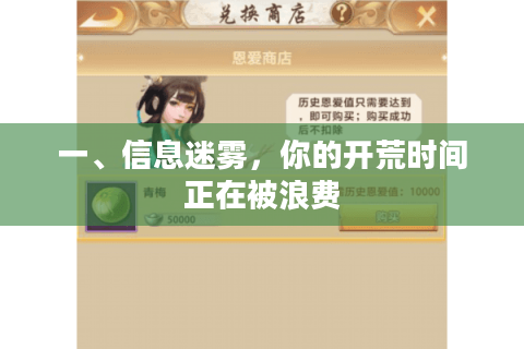 一、信息迷雾，你的开荒时间正在被浪费