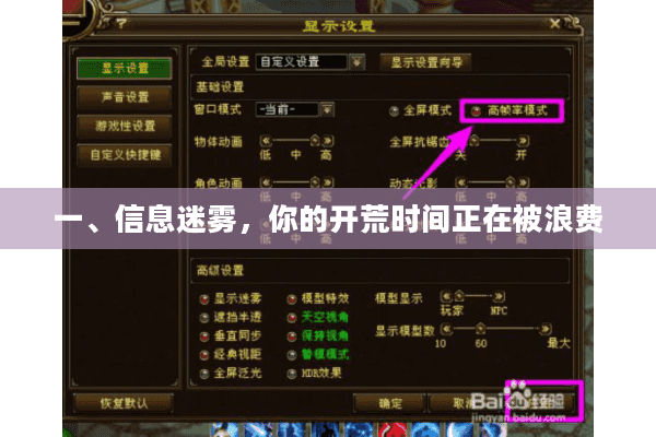 一、信息迷雾，你的开荒时间正在被浪费