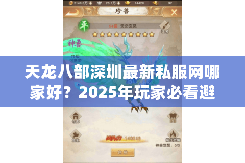 天龙八部深圳最新私服网哪家好？2025年玩家必看避坑指南