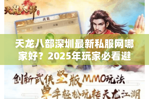 天龙八部深圳最新私服网哪家好？2025年玩家必看避坑指南