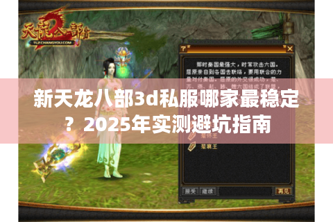 新天龙八部3d私服哪家最稳定？2025年实测避坑指南
