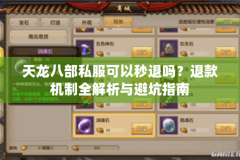 天龙八部私服可以秒退吗？退款机制全解析与避坑指南