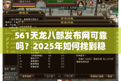 561天龙八部发布网可靠吗？2025年如何找到稳定不跑路的私服？