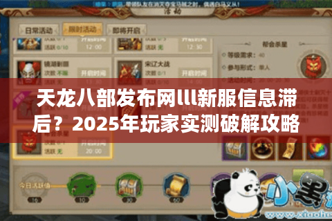 天龙八部发布网lll新服信息滞后？2025年玩家实测破解攻略