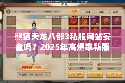 熊猫天龙八部3私服网站安全吗？2025年高爆率私服防坑指南