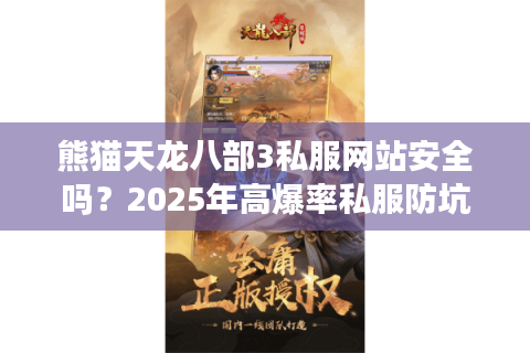 熊猫天龙八部3私服网站安全吗？2025年高爆率私服防坑指南