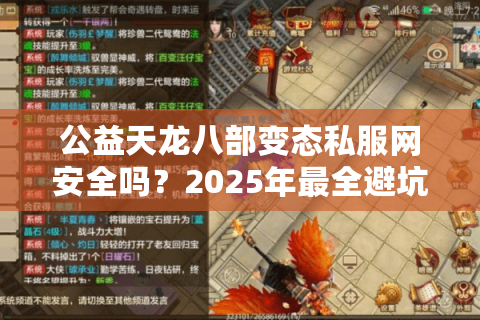 公益天龙八部变态私服网安全吗？2025年最全避坑指南