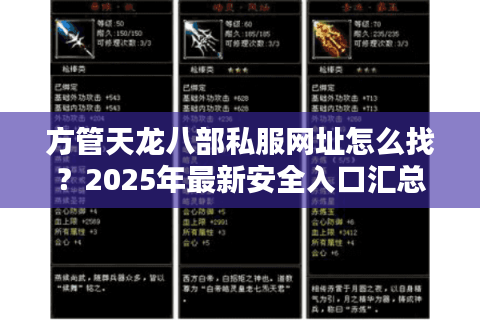 方管天龙八部私服网址怎么找？2025年最新安全入口汇总