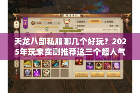 天龙八部私服哪几个好玩？2025年玩家实测推荐这三个超人气版本