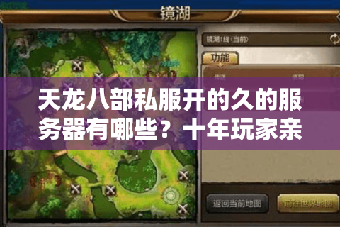天龙八部私服开的久的服务器有哪些？十年玩家亲测这五家最稳定