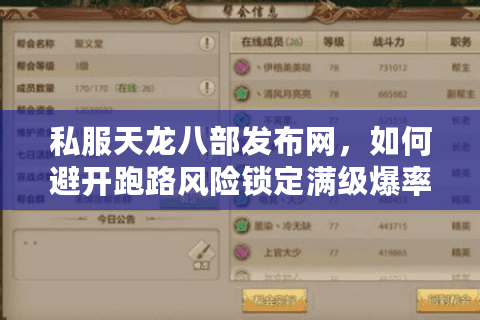 私服天龙八部发布网，如何避开跑路风险锁定满级爆率服？