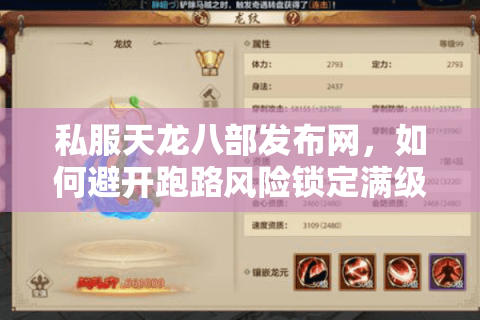 私服天龙八部发布网，如何避开跑路风险锁定满级爆率服？