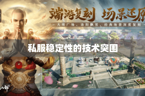 私服稳定性的技术突围
