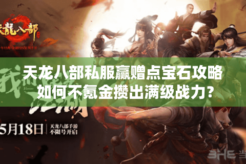 天龙八部私服赢赠点宝石攻略 如何不氪金攒出满级战力？