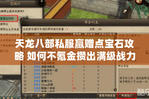 天龙八部私服赢赠点宝石攻略 如何不氪金攒出满级战力？
