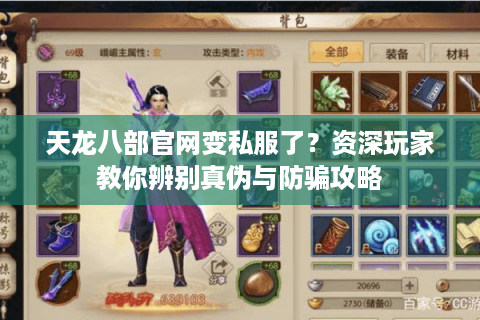 天龙八部官网变私服了？资深玩家教你辨别真伪与防骗攻略