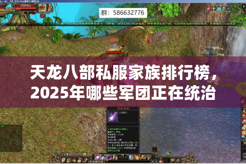 天龙八部私服家族排行榜，2025年哪些军团正在统治江湖？