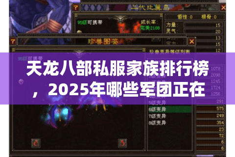 天龙八部私服家族排行榜，2025年哪些军团正在统治江湖？