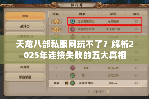 天龙八部私服网玩不了？解析2025年连接失败的五大真相