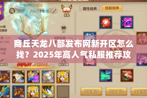 商丘天龙八部发布网新开区怎么找？2025年高人气私服推荐攻略