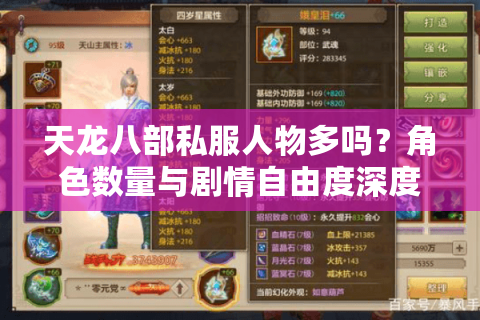天龙八部私服人物多吗？角色数量与剧情自由度深度解析