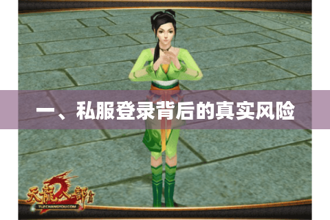 一、私服登录背后的真实风险